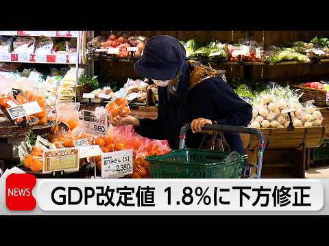 1ｰ3月期GDP改定値　年1.8％増に下方修正　設備投資の下振れが原因 サムネイル