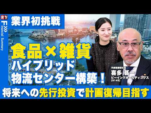 【業界初挑戦】食品・雑貨統合センターで物流業界に革命！短期的コストを長期的価値に転換｜ビーイングホールディングス（91…