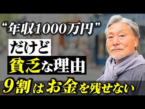 年収1000万円でも貧乏になる理由┃9割が知らない「残す力」の高め方