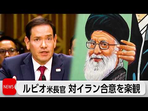 ルビオ米国務長官　対イラン合意を楽観　レバノン攻撃激化でイランは米交渉を停止 サムネイル
