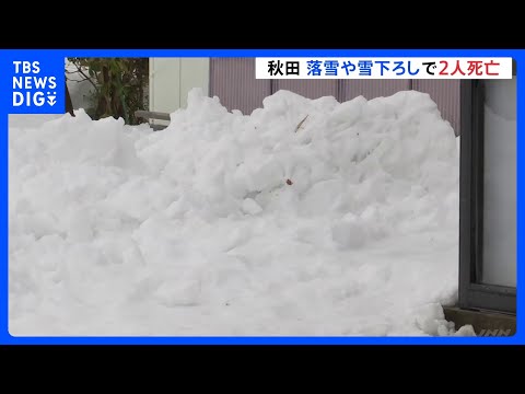 「夫が埋まっている」秋田で落雪や雪下ろしで2人死亡　日本海側で大雪への警戒続く｜TBS NEWS DIG