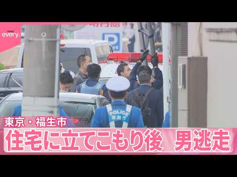 【中継】少年らとトラブルか  ハンマーで殴り“立てこもり”後…男が逃走  東京・福生市 サムネイル