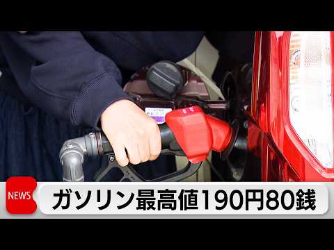 ガソリン急騰　190円80銭で最高値更新　19日から補助金再開