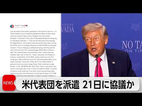 米イランの戦闘終結に向けた協議を21日に開催か　イラン側は再協議拒否と報道 サムネイル
