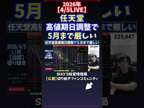【4/5LIVE】任天堂高値期日調整で5月まで厳しい 日経平均株価 投資