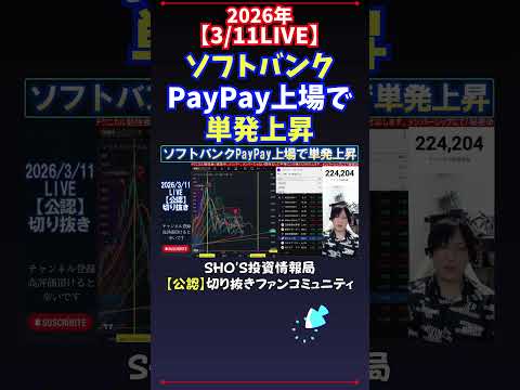 【3/11LIVE】ソフトバンクPayPay上場で単発上昇 日経平均株価 投資 サムネイル
