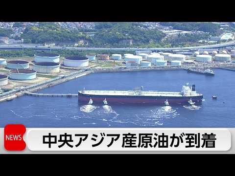 イラン情勢悪化後初　中央アジア産原油が到着　調達多角化進む サムネイル