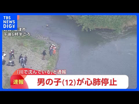 「12歳男児が川で沈んでいる」一緒に遊んでいた子どもから通報　意識不明の重体　佐賀・唐津市相知町｜TBS NEWS D…