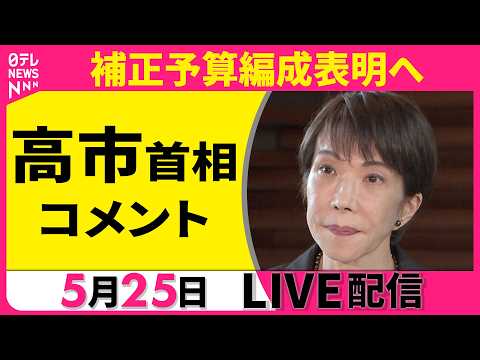 【リプレイ】高市首相 コメント　補正予算編成表明へ ──政治ニュースライブ［2026年5月25日午後］（日テレNEWS… サムネイル