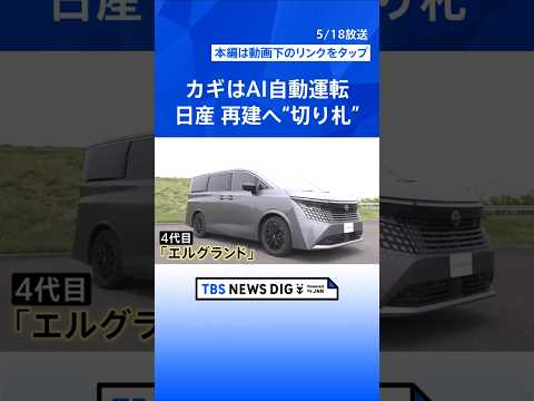 AI使った「自動運転」で巻き返しなるか 日産が新型車を公開　黒字転換に向け正念場…ライバルも｜TBS NEWS DIG… サムネイル