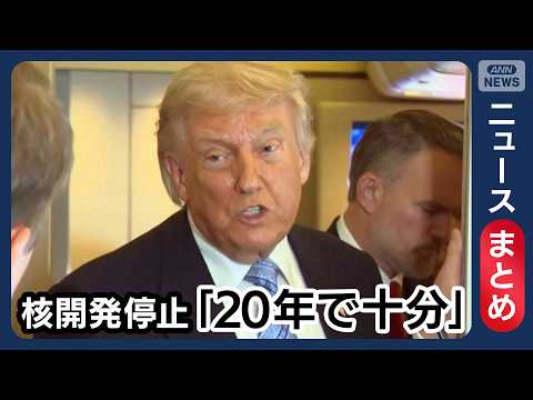 【イラン情勢】イランの核開発停止「20年間で十分」 トランプ氏／「対イラン攻撃の戦費290億ドル」米国防総省／など【ニ… サムネイル