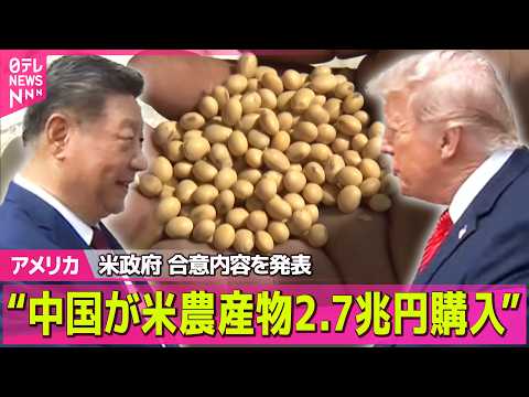 【アメリカ】米政府“中国が毎年2兆7000億円相当の農産物を購入へ”首脳会談の合意内容を発表 / トランプ大統領、イラ… サムネイル
