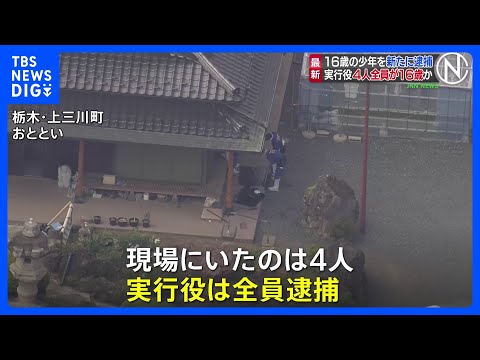 栃木・上三川町の強盗殺人 新たに16歳の少年1人逮捕 「実行犯4人全員逮捕」 引き続き指示役など共犯者行方追う　栃木県…