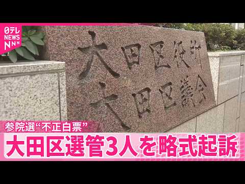 【参院選“不正白票”】東京･大田区の選管3人を略式起訴