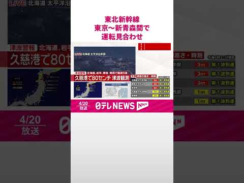 【青森で震度5強】東北新幹線は東京～新青森駅間で、秋田新幹線は東京～秋田駅間で運転見合わせ  JR東日本  shorts サムネイル