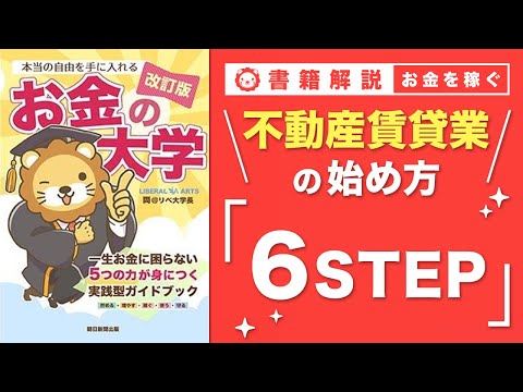 【お金の授業 56限目】不動産賃貸業の実践ステップ【改訂版 お金の大学P272~277】 サムネイル