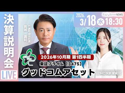 【決算説明会】株式会社グッドコムアセット(3475) 2026年10月期第１四半期決算説明会～IRTV Live In…