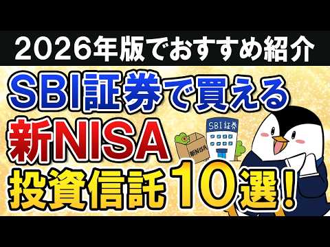【2026年】SBI証券で買える新NISAのおすすめ投資信託10選を総まとめ！ サムネイル