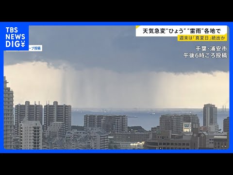 ひょうにゲリラ雷雨　季節外れの暑さで天気が急変　週末は「真夏日」続出か【news23】｜TBS NEWS DIG サムネイル
