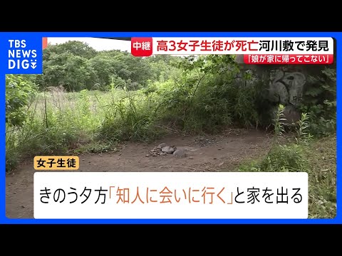 「娘が帰ってこない」高3女子生徒（17）を相模原市の河川敷で発見、死亡　知人男性（19）から事情聴く　神奈川【現場中継… サムネイル