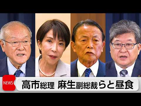 高市総理大臣　麻生副総裁らと昼食　今後の政権運営に向け認識のすり合わせを図ったか サムネイル