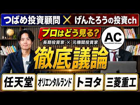 任天堂・オリエンタルランド・トヨタ・三菱重工は今買える?元機関投資家と徹底議論