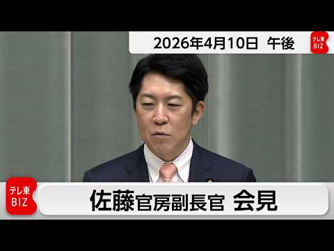 佐藤官房副長官 定例会見【2026年4月10日午後】 サムネイル