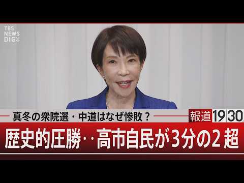 真冬の衆院選・中道はなぜ惨敗？／歴史的圧勝‥高市自民が3分の2超【2月9日(月) 報道1930】 サムネイル