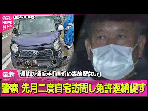 【磐越道バス事故】先月から“5回事故”も…逮捕の運転手「直近の事故歴ない」　警察、先月二度容疑者の自宅訪問し免許返納促… サムネイル