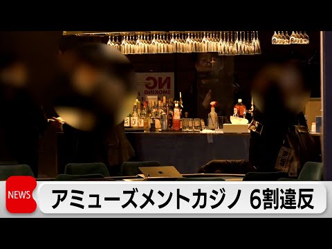 警視庁が歌舞伎町や渋谷区などで一斉立ち入り調査　アミューズメントカジノ店の6割で風営法違反を確認 サムネイル