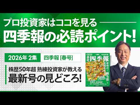 四季報2026年春号の見どころ サムネイル