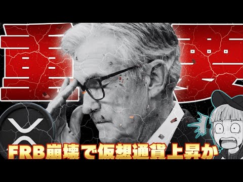 【※速報！FRB捜査で米国崩壊か】ドルが下落しゴールドが最高値へ！仮想通貨はどうなる？ サムネイル