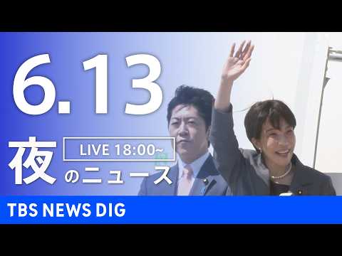 【LIVE】夜のニュース（Japan News Digest Live）最新情報など（6月13日）｜TBS NEWS… サムネイル