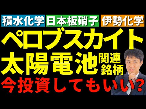 【ペロブスカイト太陽電池】積水化学・日本板硝子・伊勢化学への投資は希望か？ サムネイル