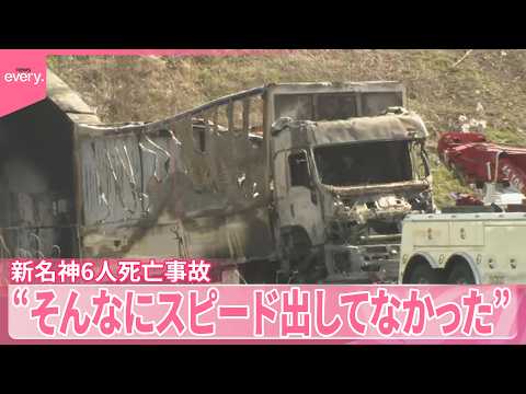【新名神6人死亡事故】制限速度を超えて走行か  逮捕の運転手“そんなにスピード出してなかった”