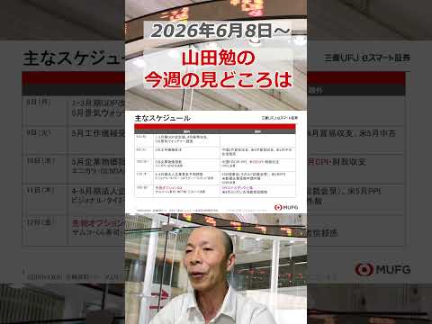 今週の見どころは？2026年6月8日～ 投資 日経平均 shorts サムネイル