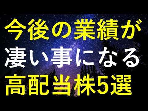 【今がチャンス!?】今後の業績が凄い事になりそうな5つの高配当株 サムネイル
