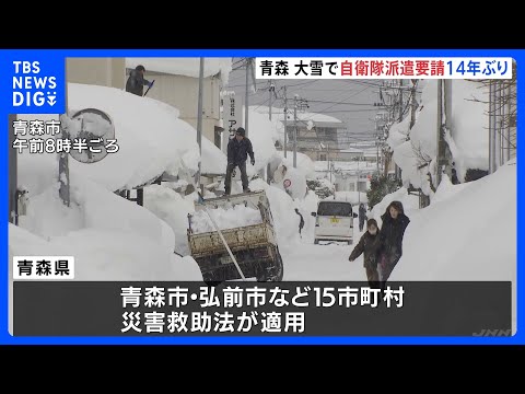 青森県 豪雪対応へ自衛隊に災害派遣要請　青森市で積雪183cm観測など北日本で歴史的な大雪｜TBS NEWS DIG サムネイル
