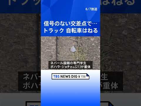 トラックが自転車はねる　ネパール国籍の専門学校生（21）が重体　群馬・前橋市｜TBS NEWS DIG shorts サムネイル