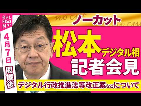 【会見ノーカット】閣議後　松本デジタル相 記者会見「デジタル行政推進法等改正案などについて」 ──政治ニュース（日テレ… サムネイル