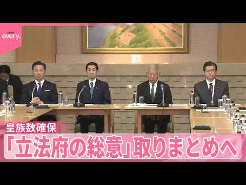【皇族数確保】“養子案”に慎重…立憲の対応は「立法府の総意」取りまとめへ サムネイル