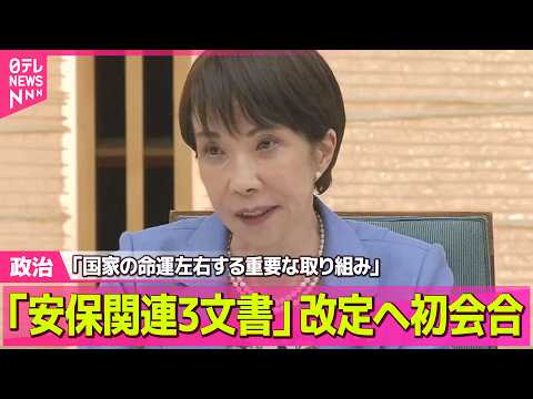 【政治】安保関連3文書改定へ初会合　高市首相「国家の命運左右する重要な取り組み」/ 政府が目指す新しい戦い方とは？──… サムネイル