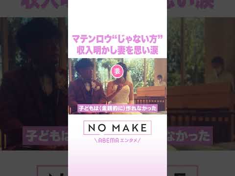 マテンロウ“じゃない方” 収入明かし妻を思い涙 NOMAKE ABEMAエンタメ Shorts サムネイル
