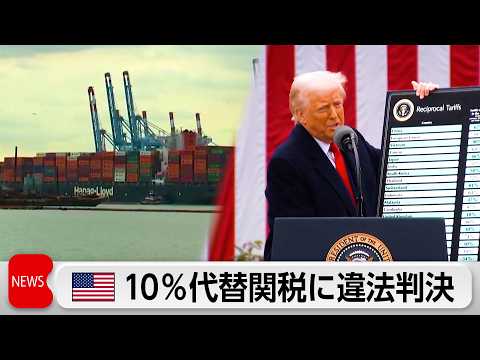 トランプ政権 10％の代替関税も敗訴　大統領の権限逸脱と判断　相互関税に続く敗訴で政権に痛手 サムネイル