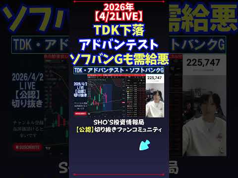 【4/2LIVE】TDK下落アドバンテストソフバンGも需給悪 日経平均株価 投資 サムネイル