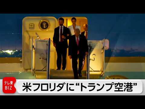 米フロリダ州に「トランプ空港」誕生へ　知事が改称法案署名