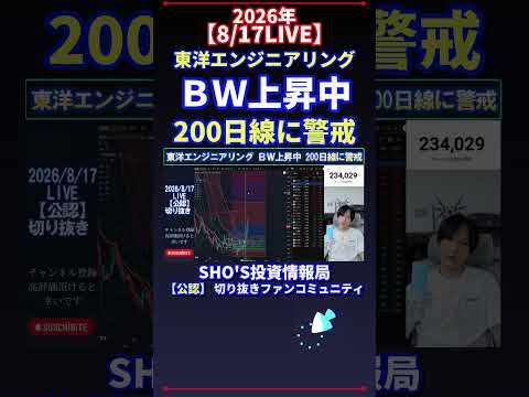 【8/17LIVE】東洋エンジニアリング株価注目!BW上昇と200日線の警戒ポイントを解説【神回】