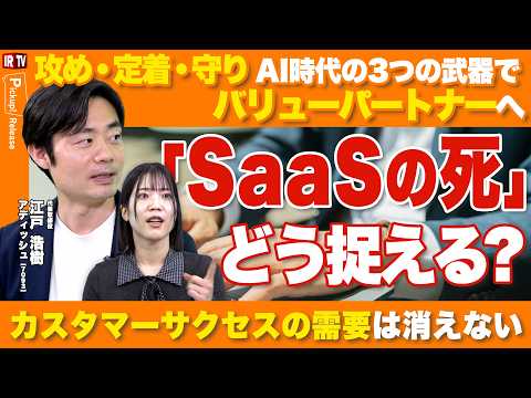 【SaaSの転換期を成長の追い風に】AI時代のSaaSに「カスタマーサクセス」と「モニタリング」という武器で伴走するバ… サムネイル