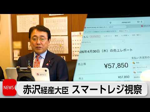 消費減税へ 赤沢経産大臣「スマートレジ」視察　経産省は「スマートレジ」導入に補助制度で後押しへ サムネイル