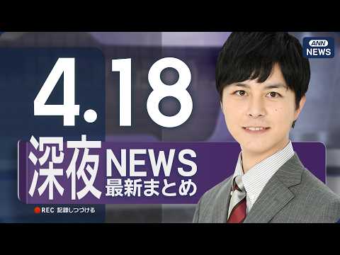【ライブ】4/18 深夜ニュースまとめ 最新情報を厳選してお届け ANN/テレ朝【LIVE】 サムネイル